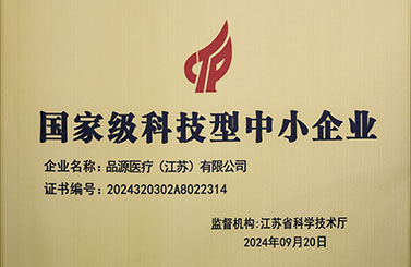 品源醫(yī)療榮獲國家級科技型中小企業(yè)稱號：創(chuàng)新驅動，未來可期