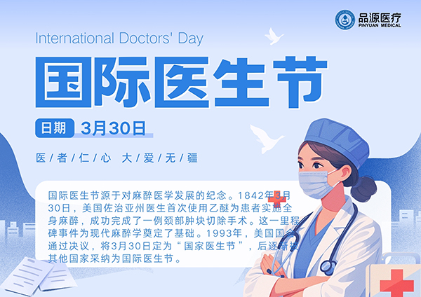 品源醫(yī)療：致敬全球醫(yī)生，共繪健康藍圖